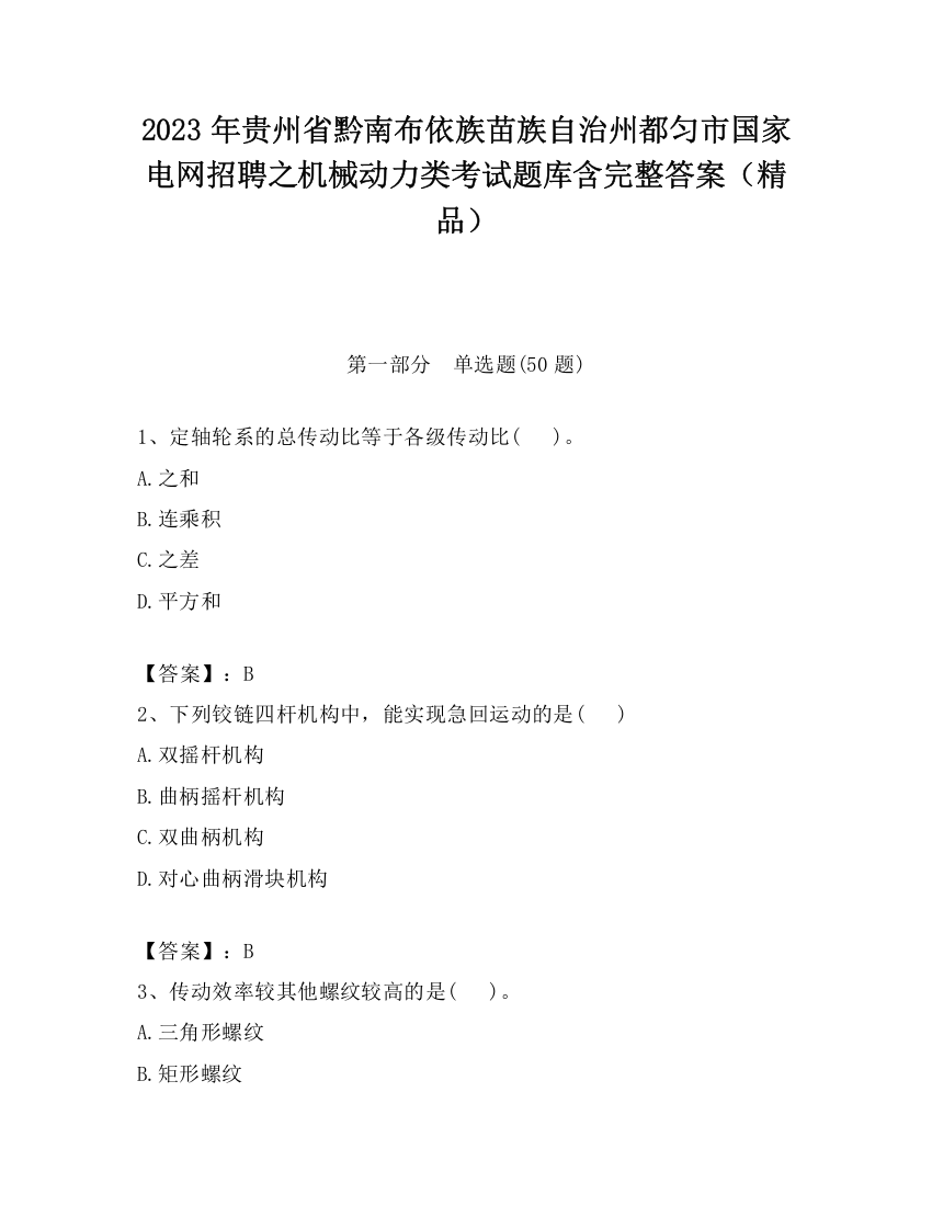 2023年贵州省黔南布依族苗族自治州都匀市国家电网招聘之机械动力类考试题库含完整答案（精品）