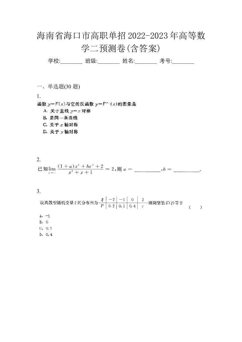 海南省海口市高职单招2022-2023年高等数学二预测卷含答案