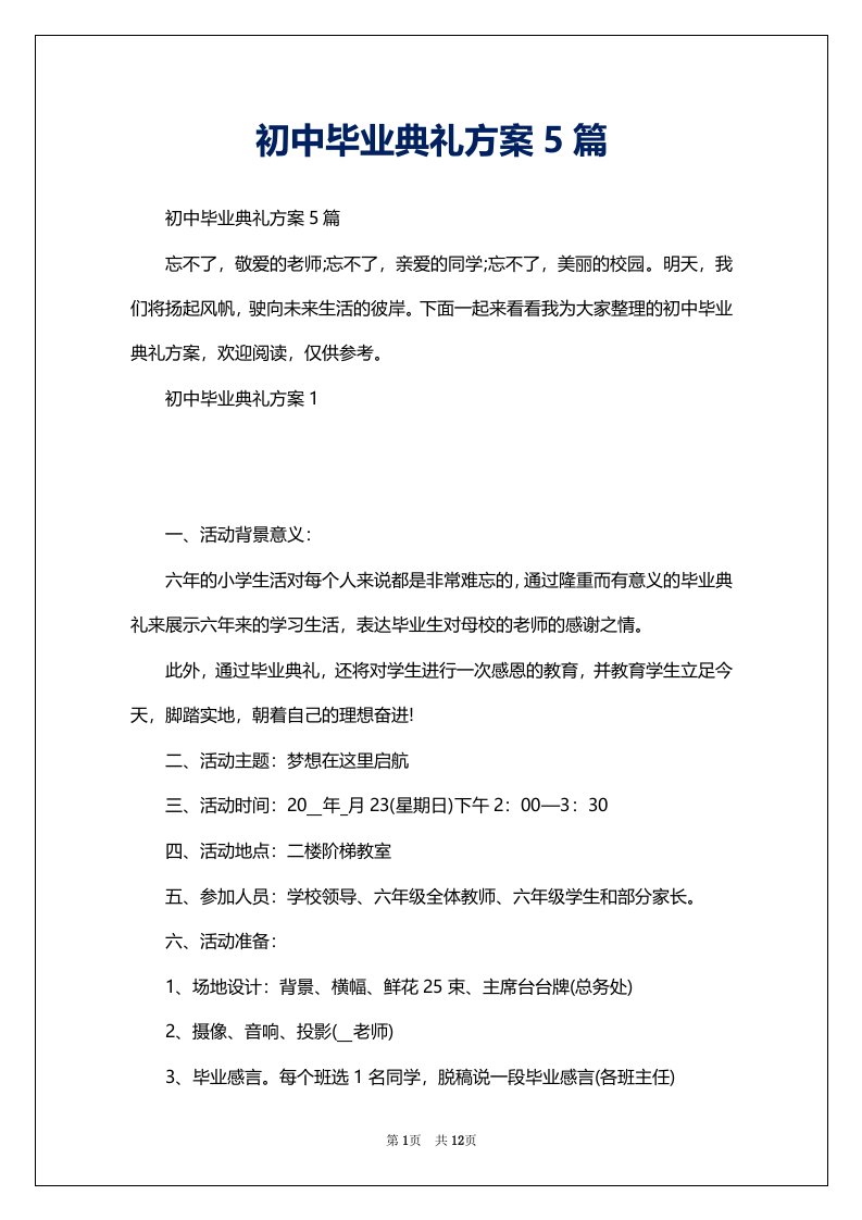 初中毕业典礼方案5篇