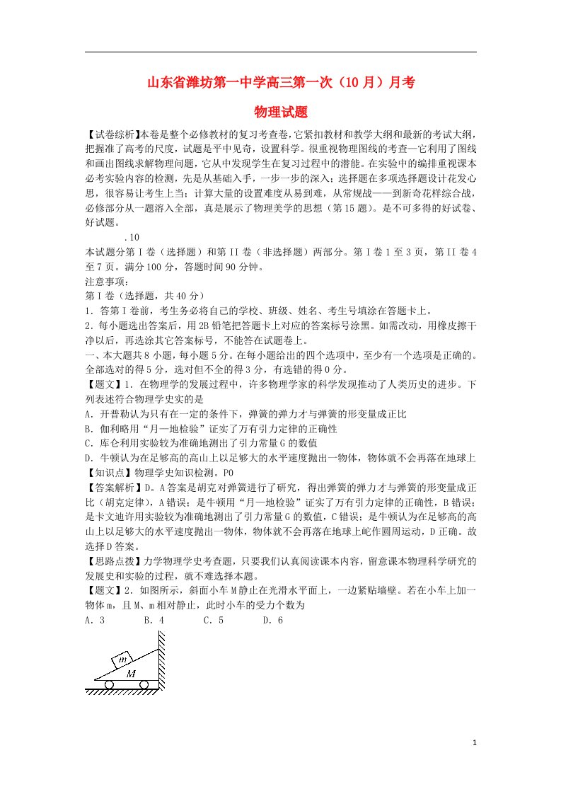 山东省潍坊第一中学高三物理10月第一次月考试题（含解析）鲁科版