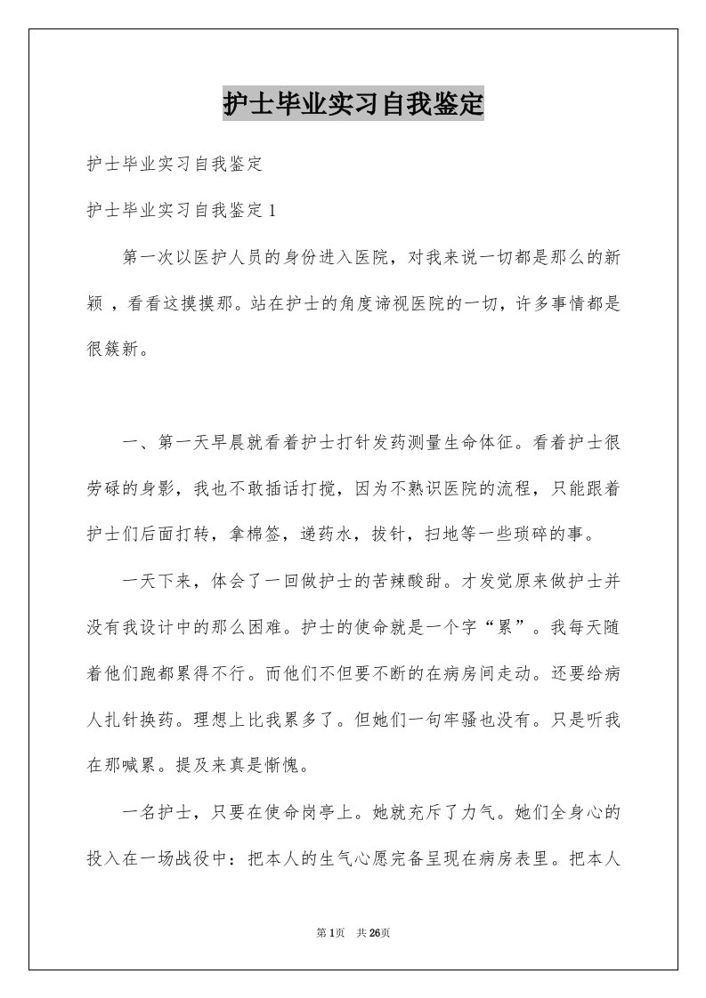 护士毕业实习自我鉴定例文