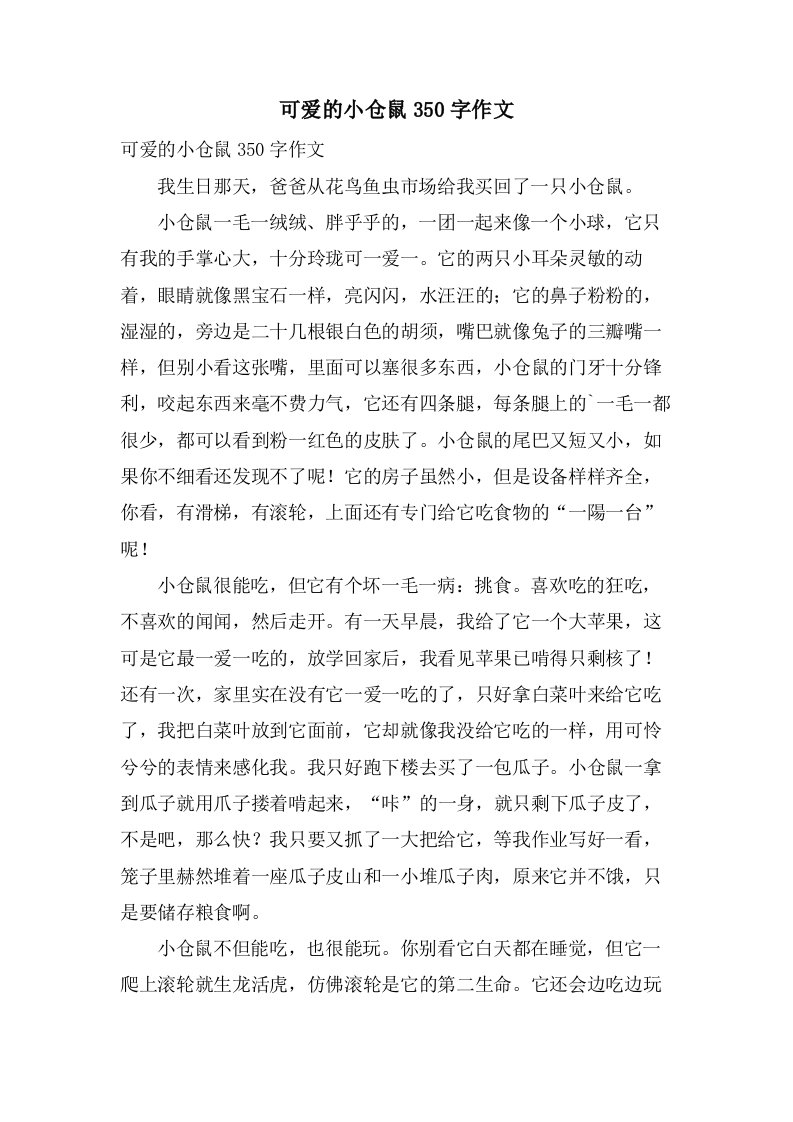 可爱的小仓鼠350字作文