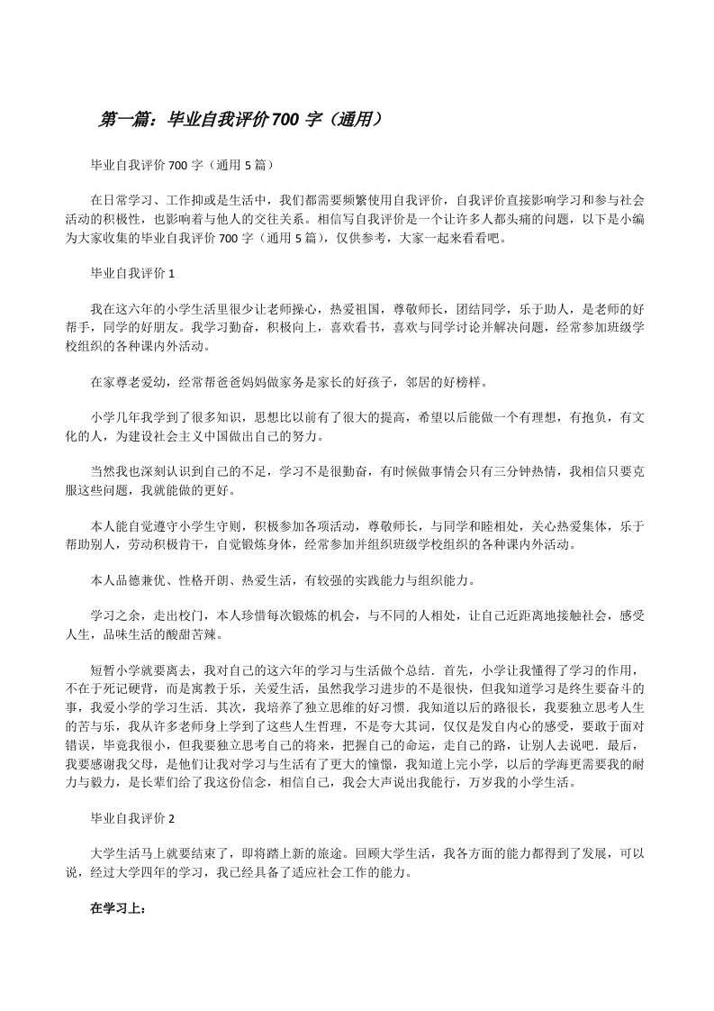 毕业自我评价700字（通用）（合集五篇）[修改版]