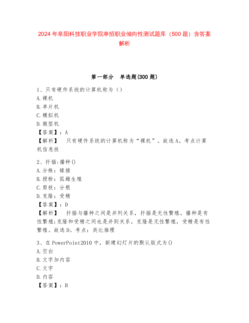 2024年阜阳科技职业学院单招职业倾向性测试题库（500题）含答案解析