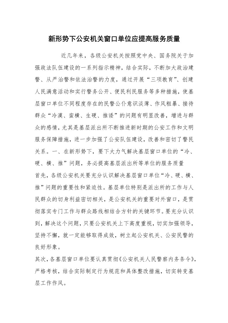 心得体会范文_经验交流材料_新形势下公安机关窗口单位应提高服务质量