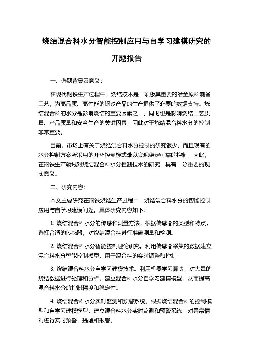 烧结混合料水分智能控制应用与自学习建模研究的开题报告