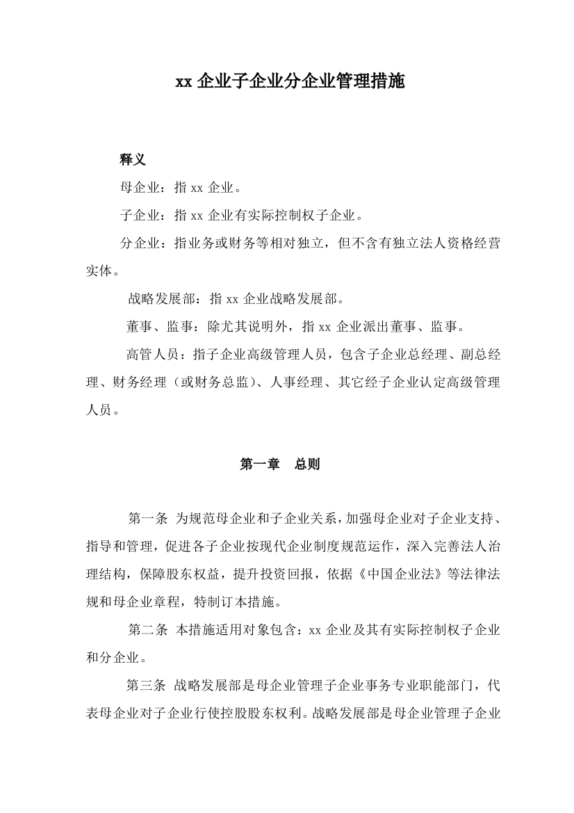 子公司分公司管理制度概述样本