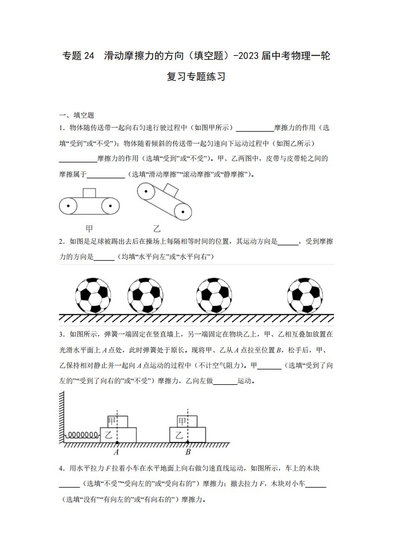 2023届中考物理一轮复习专题练习24