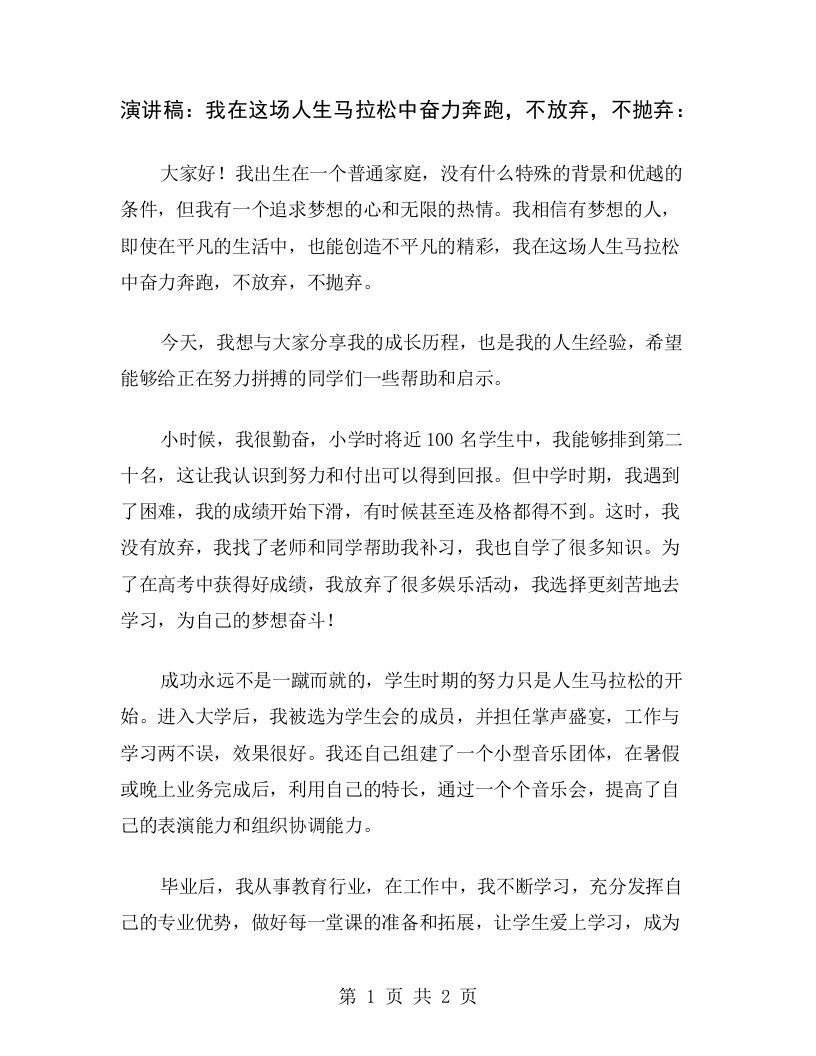 演讲稿：我在这场人生马拉松中奋力奔跑，不放弃，不抛弃