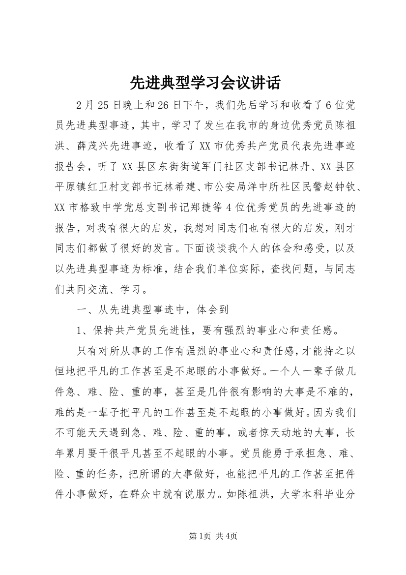 先进典型学习会议讲话_1