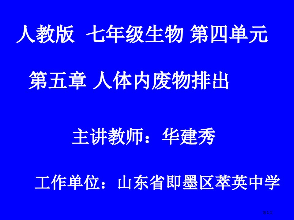 七年级生物下第四单元第五章人体内废物的排出教学市公开课一等奖省优质课赛课一等奖课件