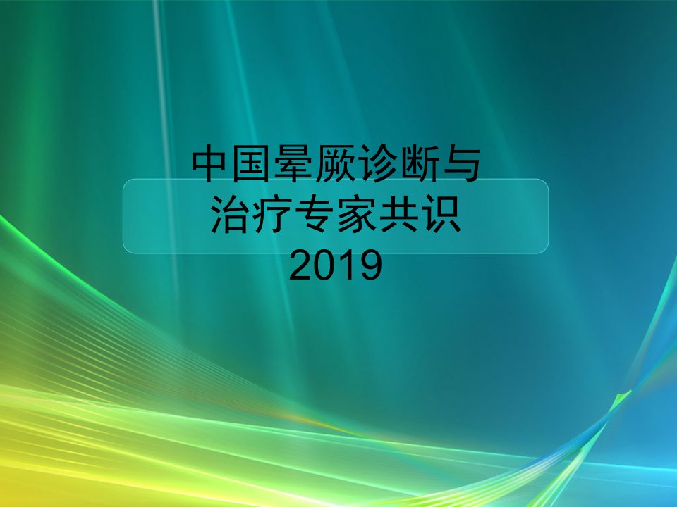 中国晕厥诊断与治疗专家共识2019