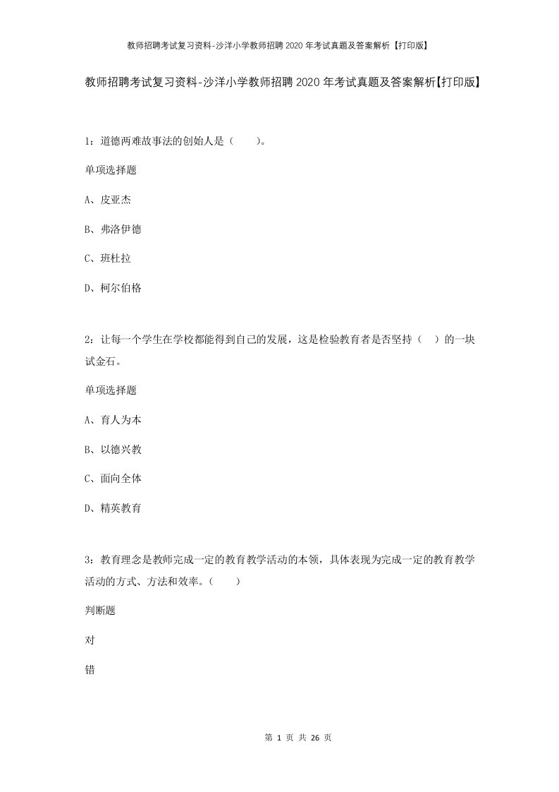 教师招聘考试复习资料-沙洋小学教师招聘2020年考试真题及答案解析打印版