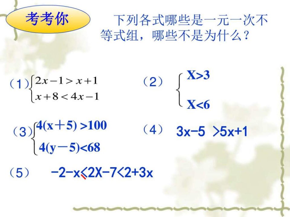 七年级数学下册一元一次不等式组解法图文ppt课件