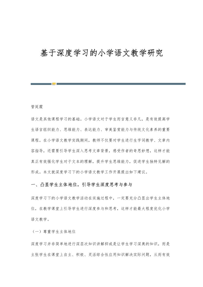 基于深度学习的小学语文教学研究