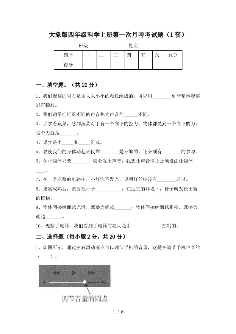 大象版四年级科学上册第一次月考考试题1套