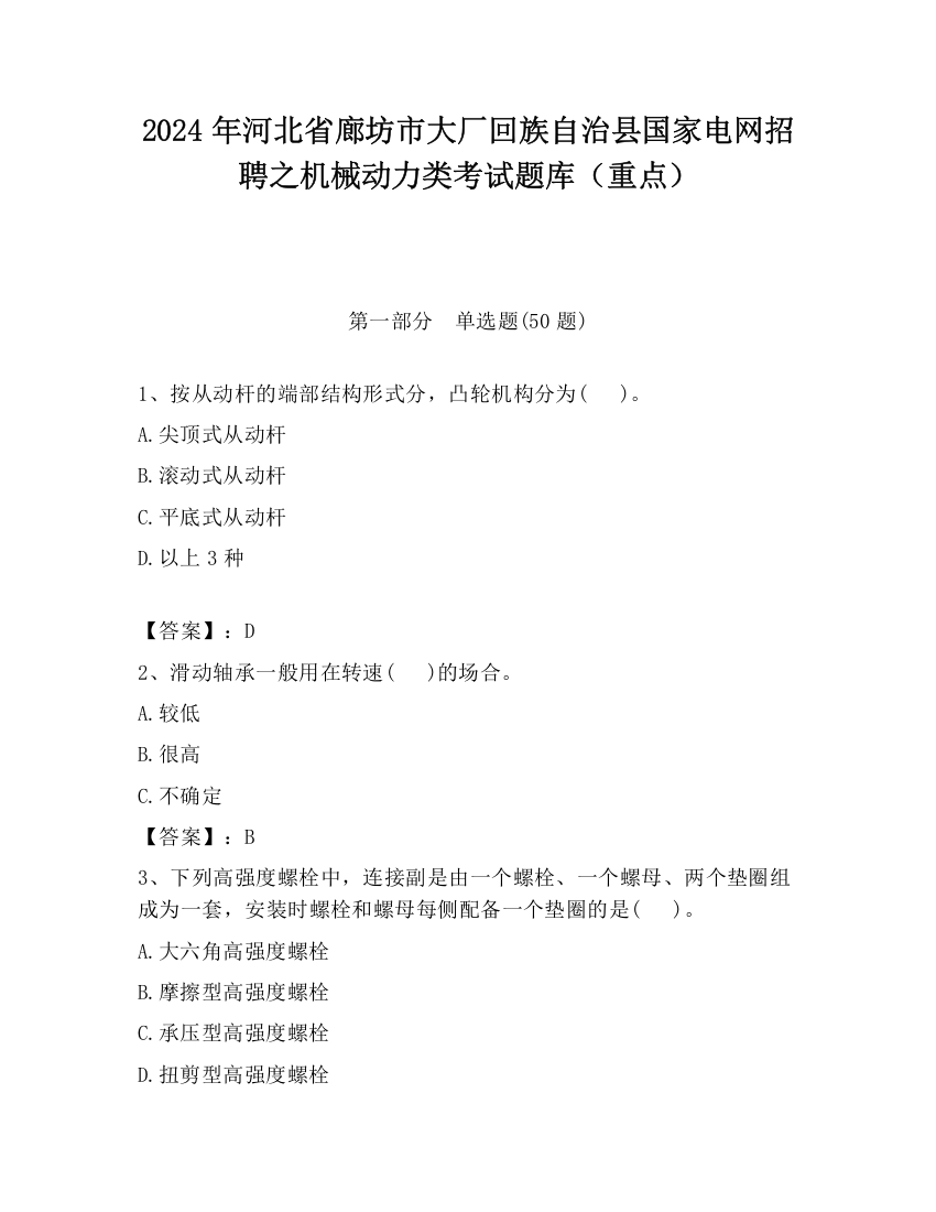 2024年河北省廊坊市大厂回族自治县国家电网招聘之机械动力类考试题库（重点）