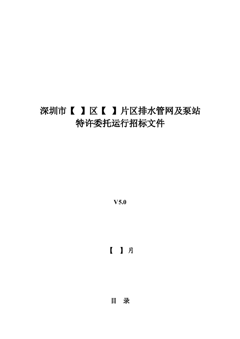 排水管网及泵站特许委托运营招标文件模板