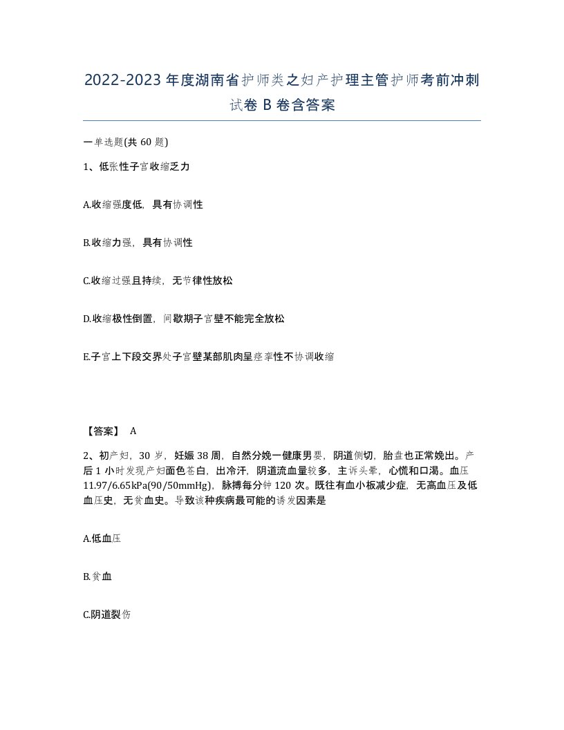 2022-2023年度湖南省护师类之妇产护理主管护师考前冲刺试卷B卷含答案