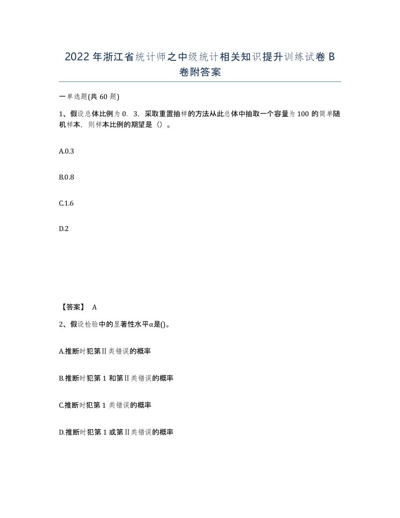 2022年浙江省统计师之中级统计相关知识提升训练试卷B卷附答案