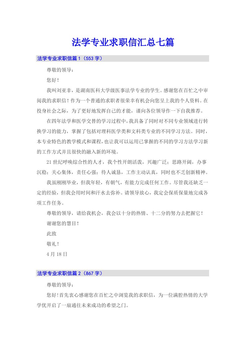 法学专业求职信汇总七篇