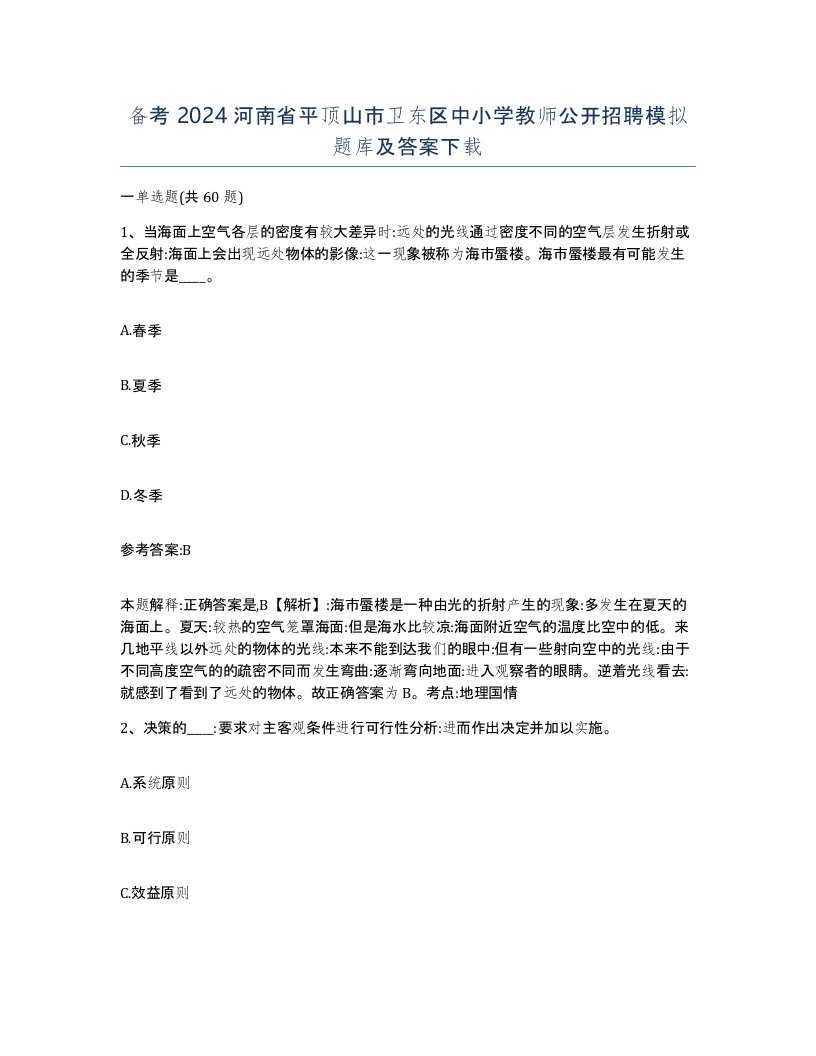 备考2024河南省平顶山市卫东区中小学教师公开招聘模拟题库及答案