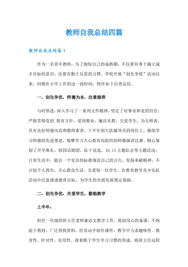 教师自我总结四篇