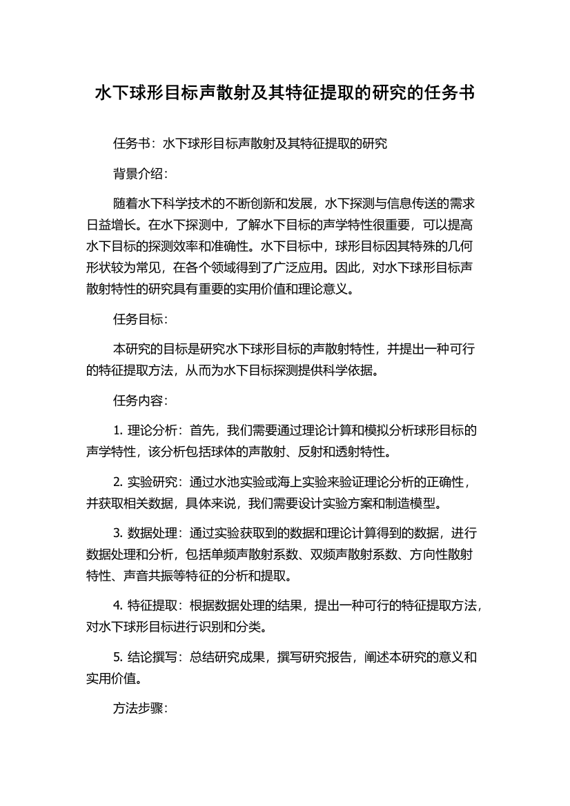 水下球形目标声散射及其特征提取的研究的任务书