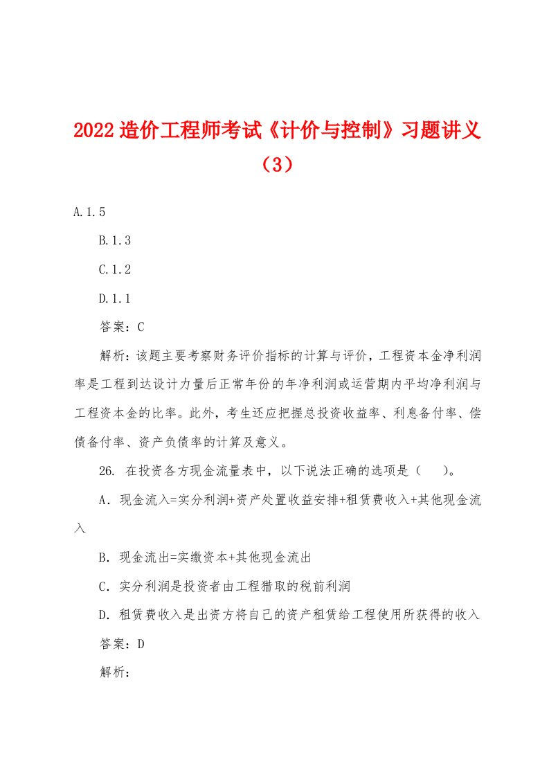 2022年造价工程师考试《计价与控制》习题讲义（3）