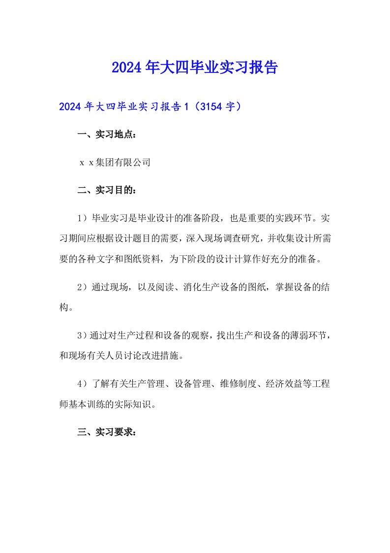 （精编）2024年大四毕业实习报告