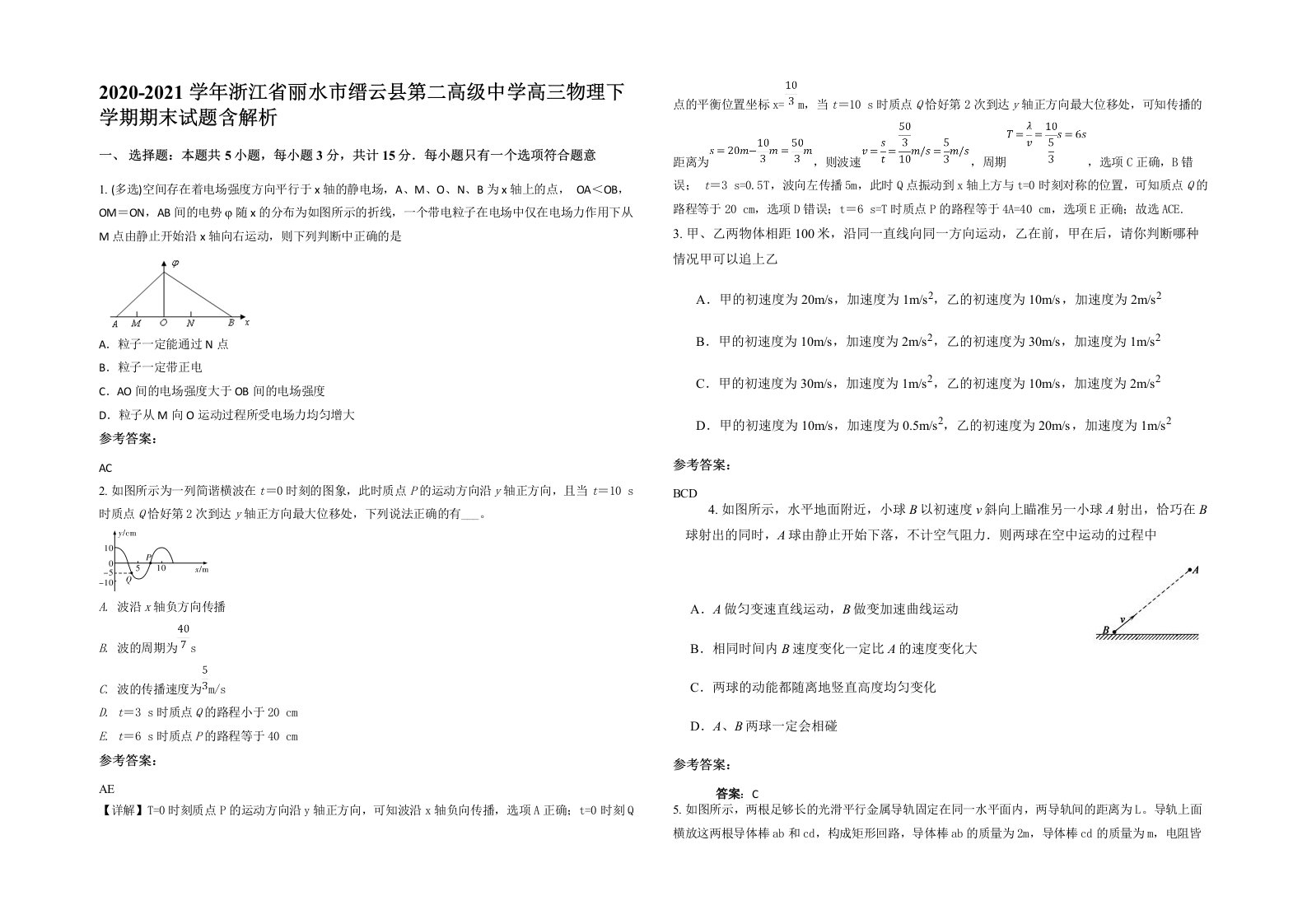 2020-2021学年浙江省丽水市缙云县第二高级中学高三物理下学期期末试题含解析