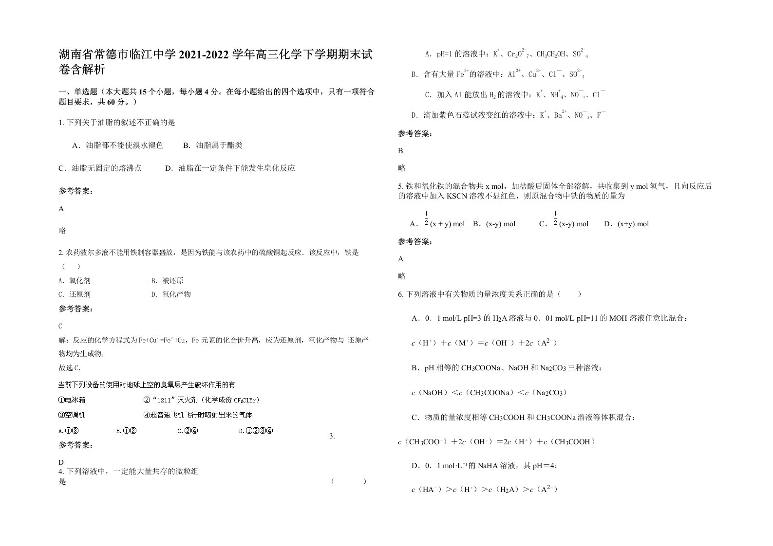 湖南省常德市临江中学2021-2022学年高三化学下学期期末试卷含解析