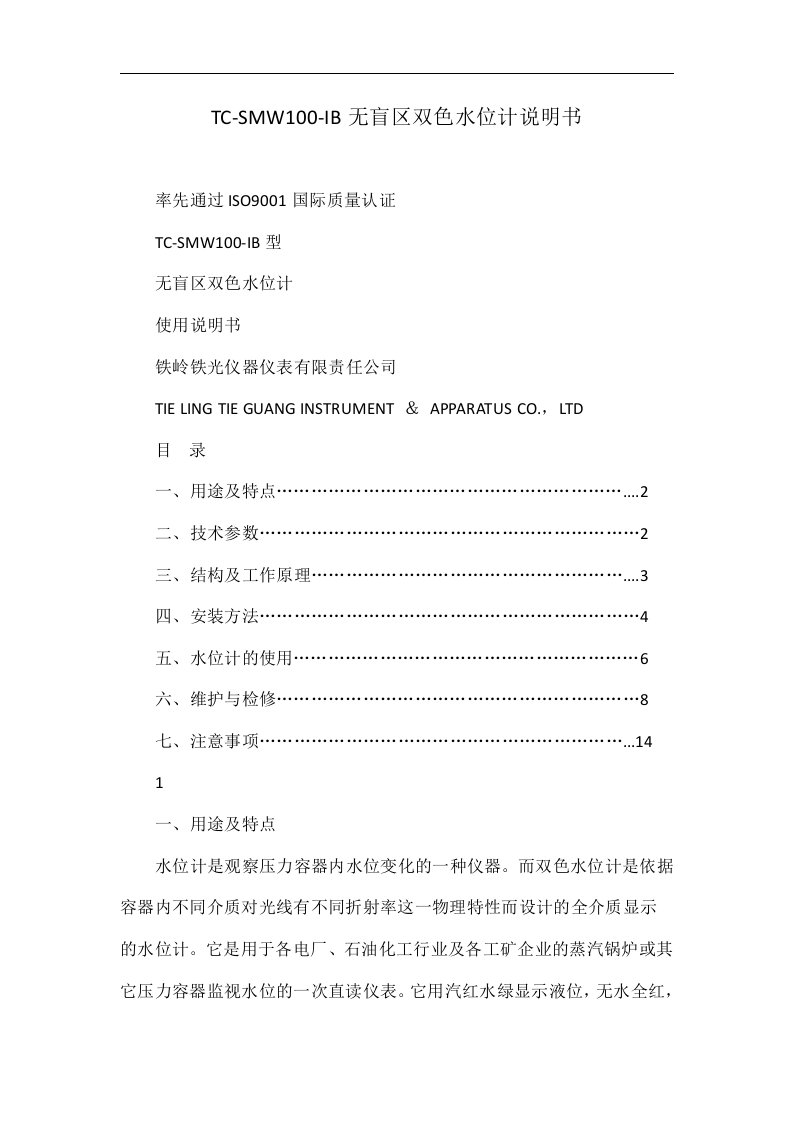 TC-SMW100-IB无盲区双色水位计说明书