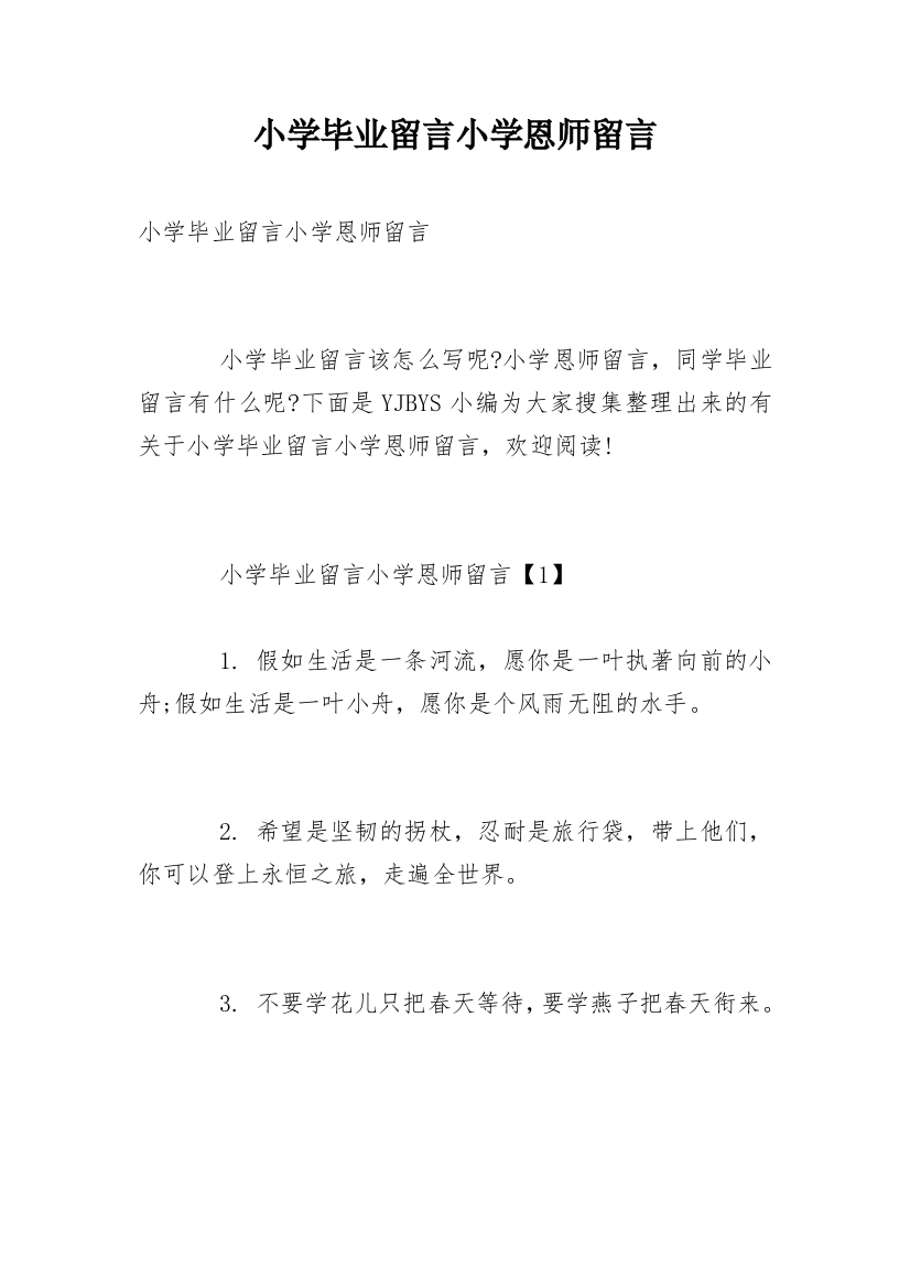 小学毕业留言小学恩师留言