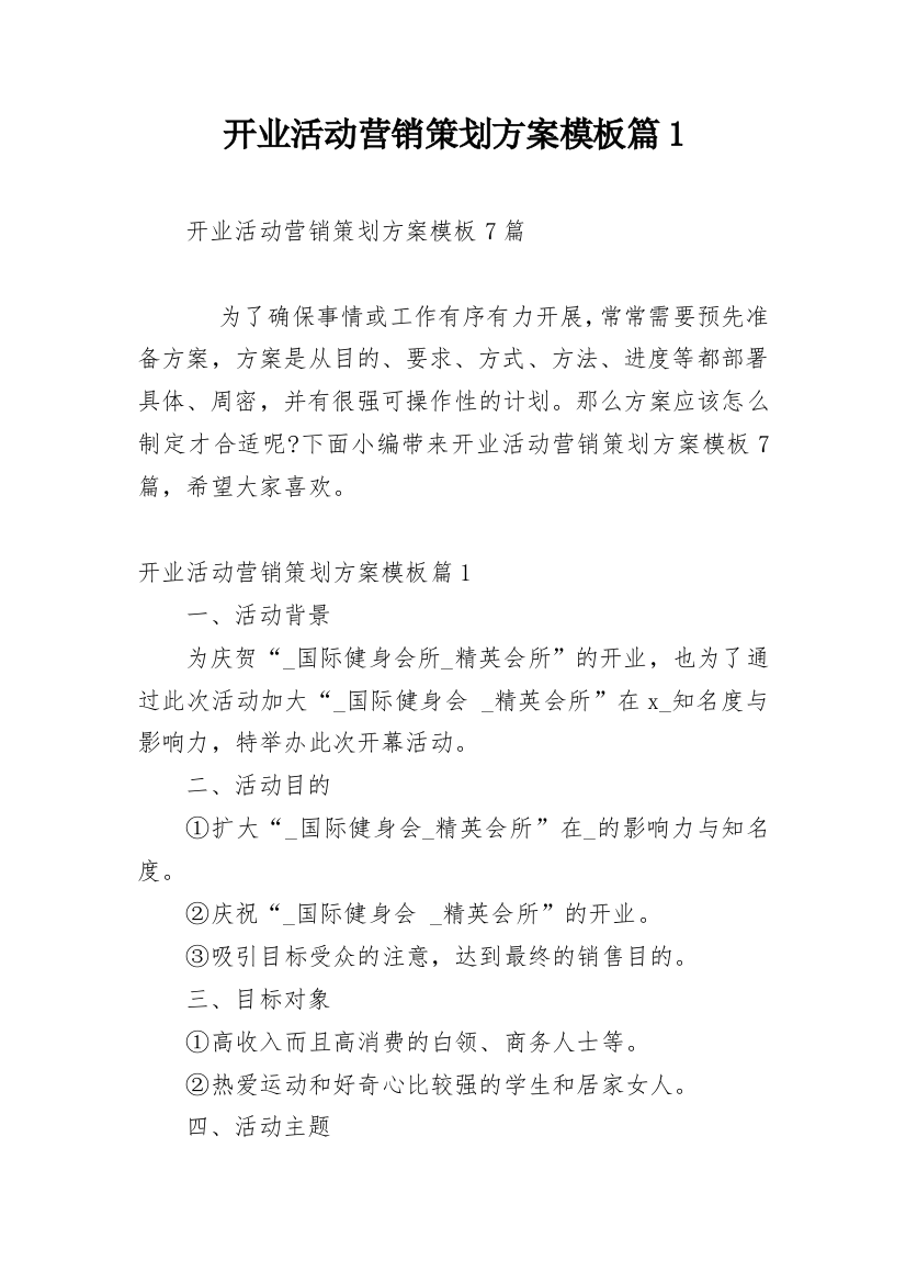 开业活动营销策划方案模板篇1