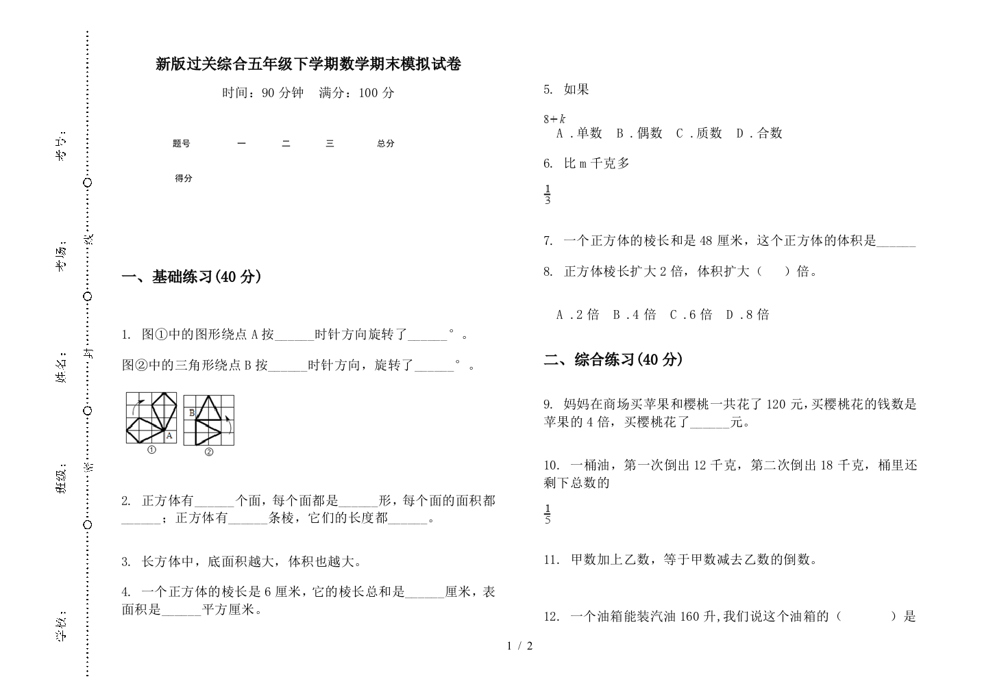 新版过关综合五年级下学期数学期末模拟试卷