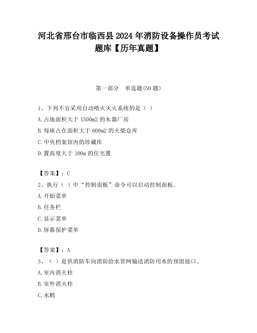 河北省邢台市临西县2024年消防设备操作员考试题库【历年真题】