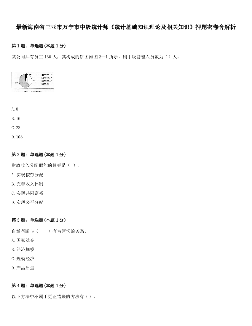 最新海南省三亚市万宁市中级统计师《统计基础知识理论及相关知识》押题密卷含解析