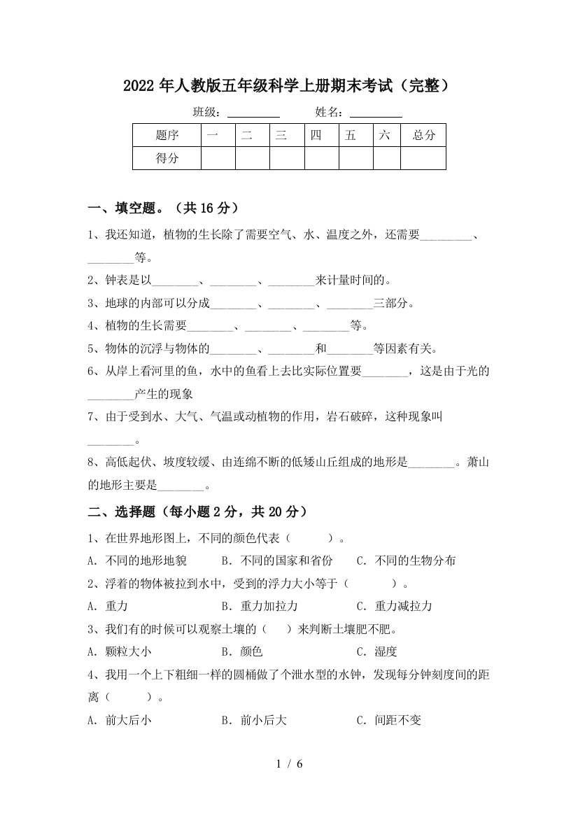 2022年人教版五年级科学上册期末考试(完整)