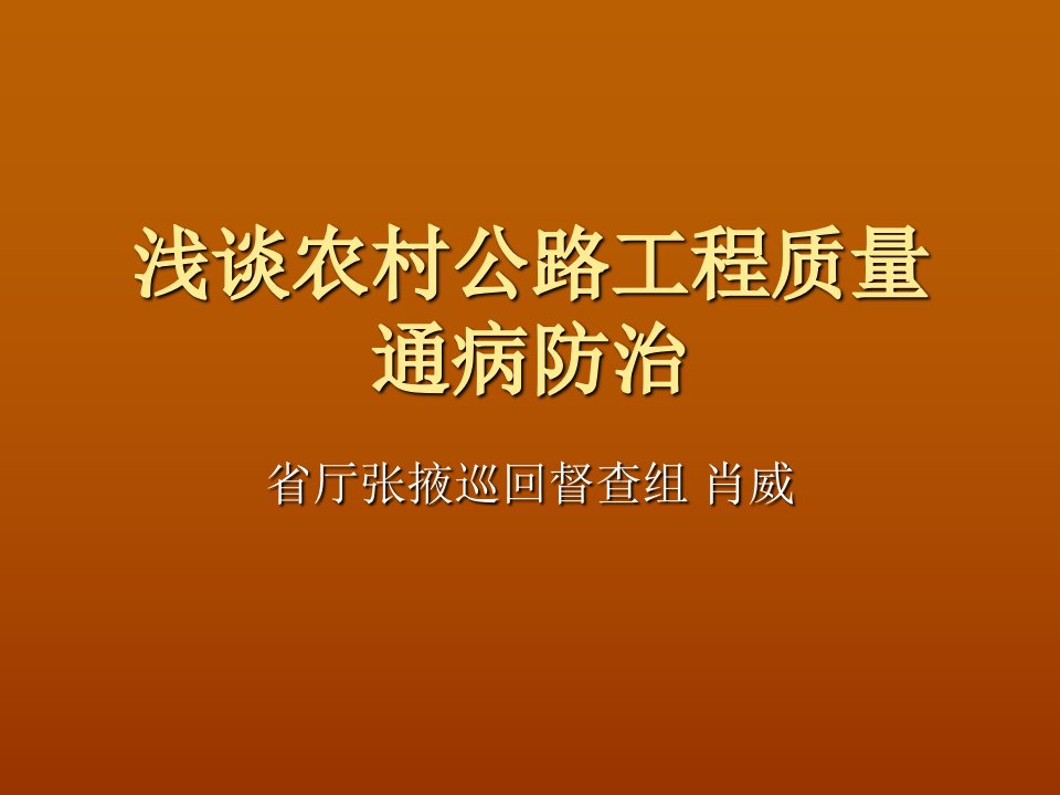 浅谈农村公路工程质量