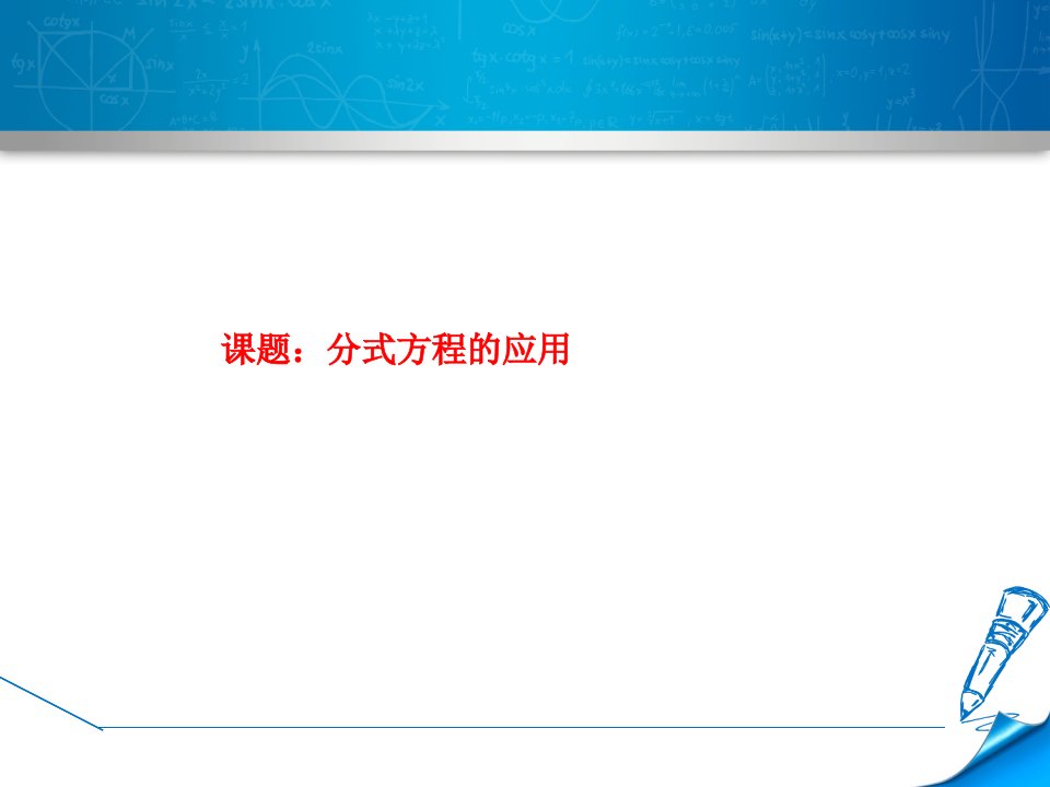 列分式方程解决工程实际问题