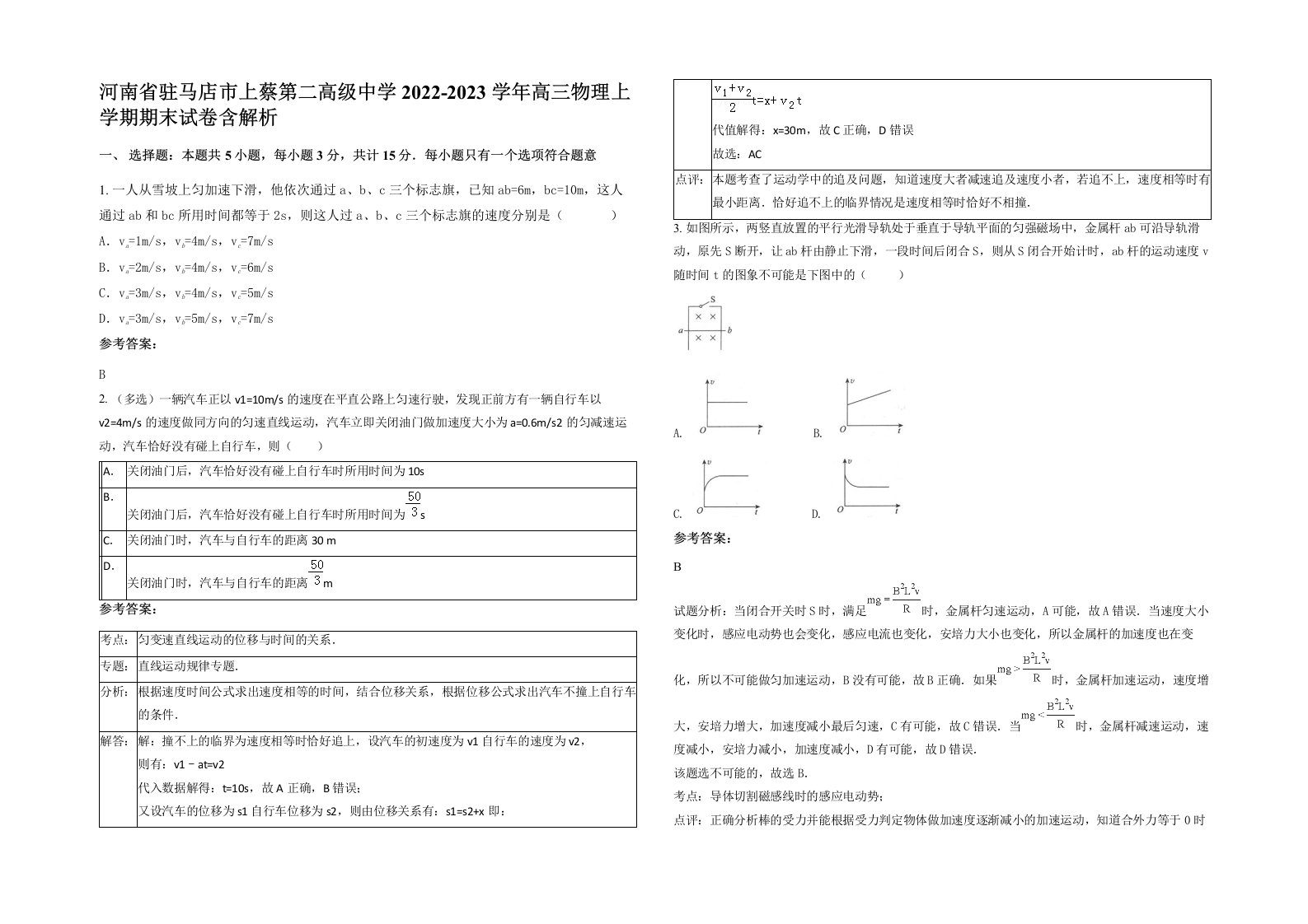 河南省驻马店市上蔡第二高级中学2022-2023学年高三物理上学期期末试卷含解析