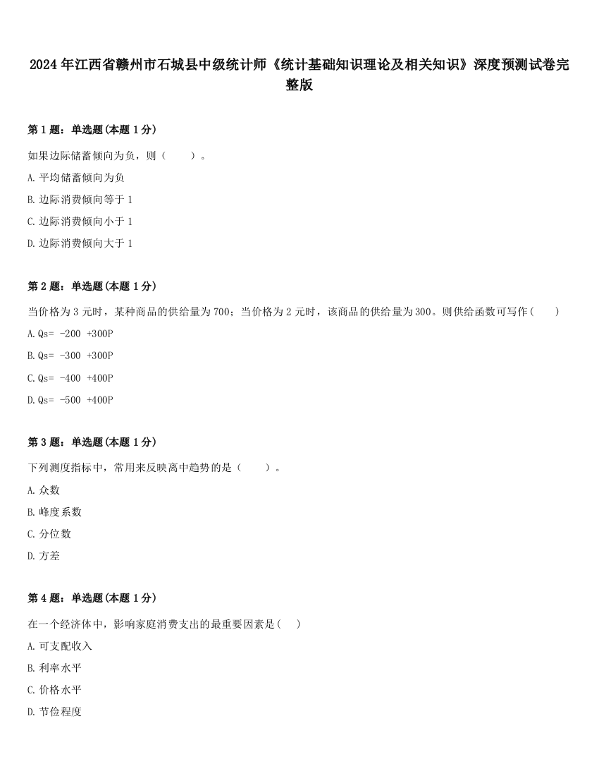 2024年江西省赣州市石城县中级统计师《统计基础知识理论及相关知识》深度预测试卷完整版