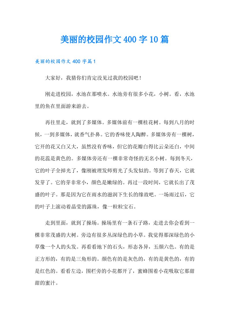 美丽的校园作文400字10篇