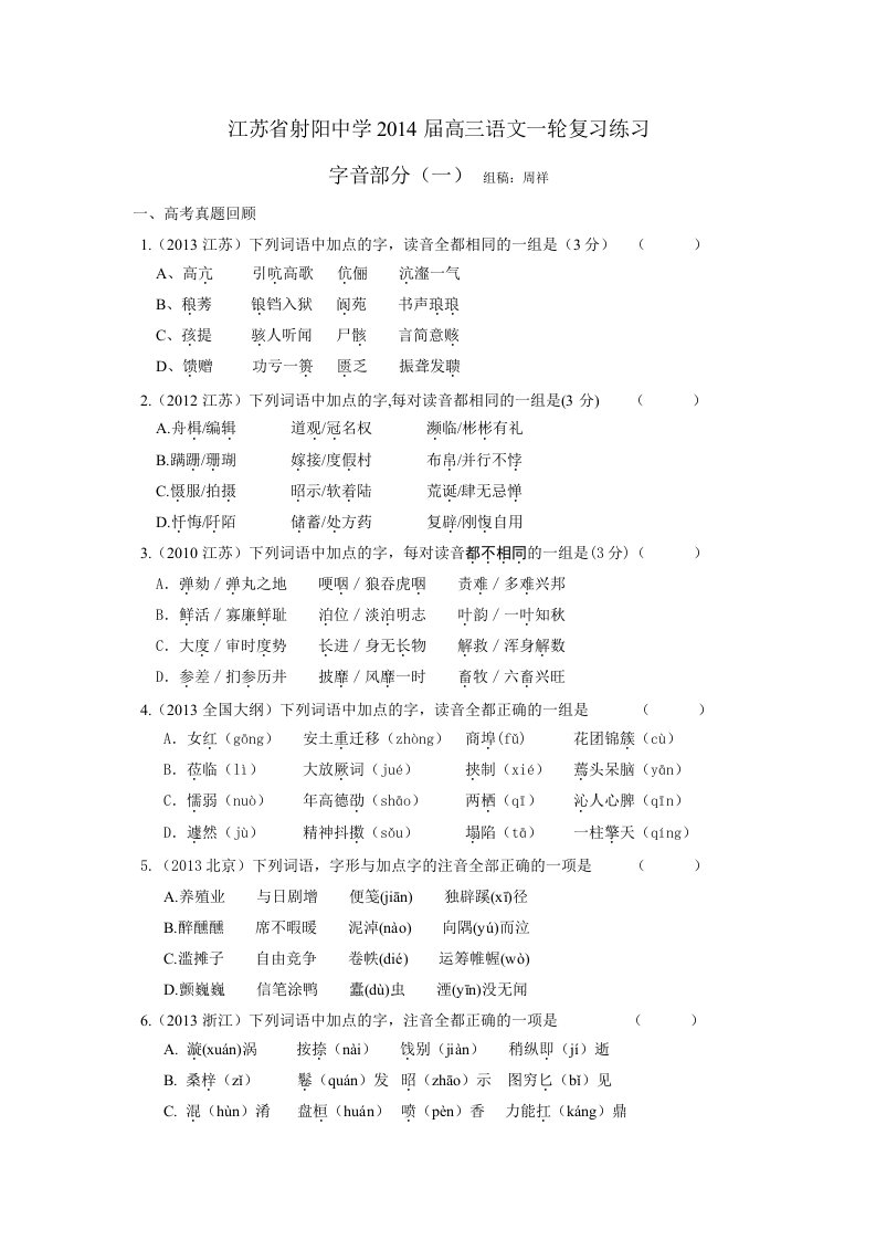 江苏省射阳中学2014届高三语文一轮复习练习-字音部分