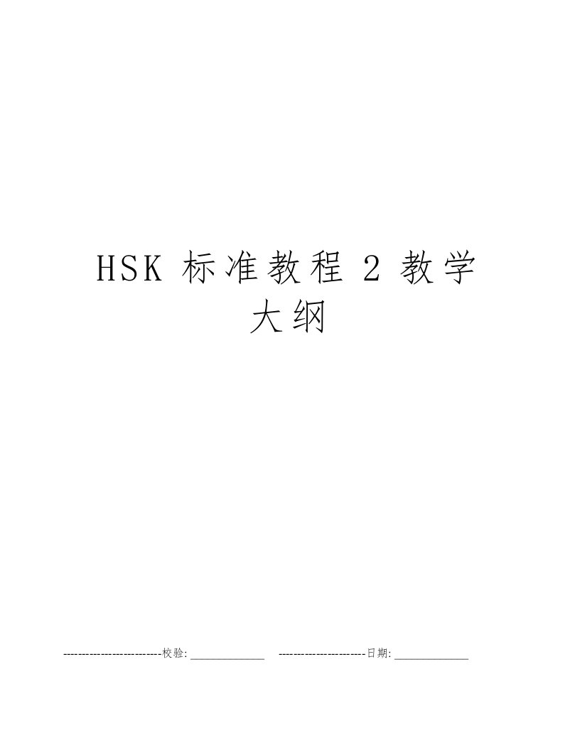 HSK标准教程2教学大纲