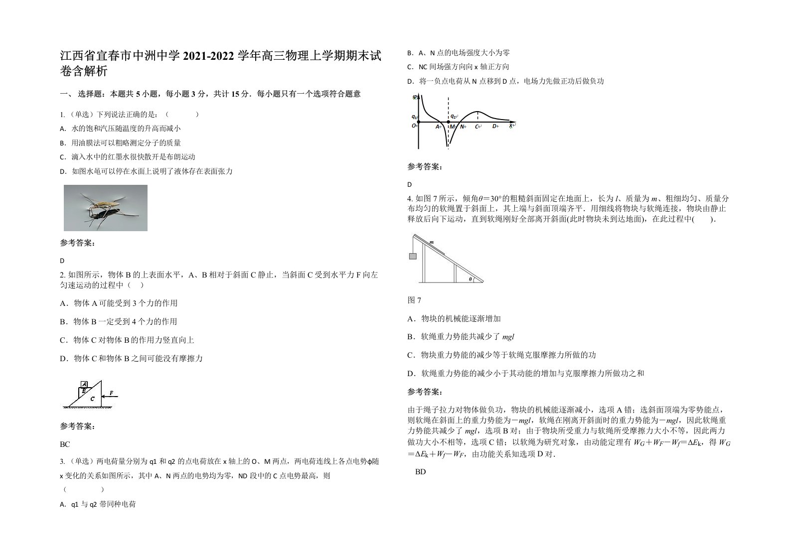 江西省宜春市中洲中学2021-2022学年高三物理上学期期末试卷含解析