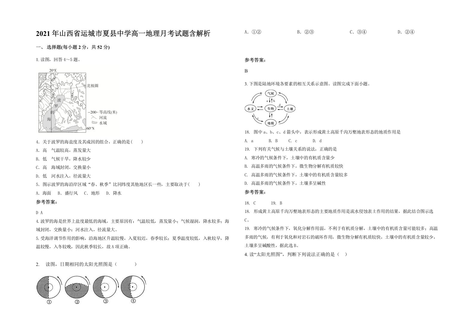 2021年山西省运城市夏县中学高一地理月考试题含解析