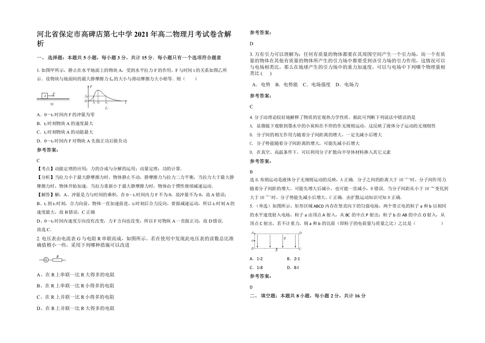 河北省保定市高碑店第七中学2021年高二物理月考试卷含解析