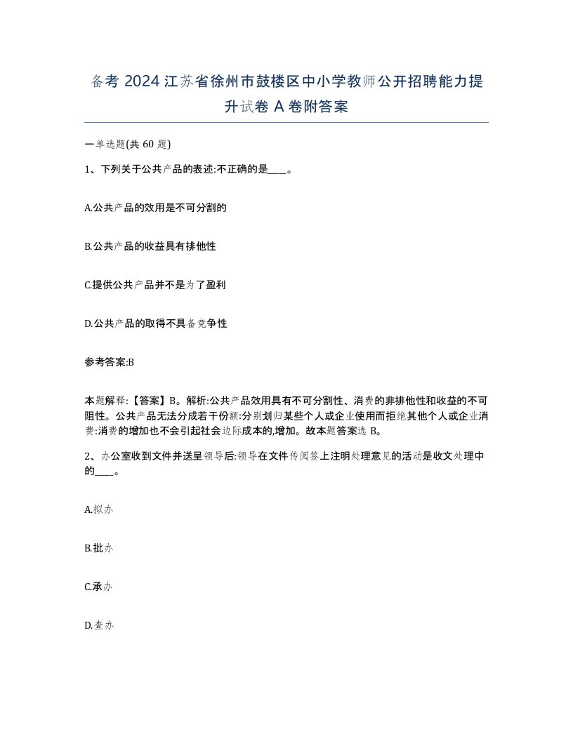 备考2024江苏省徐州市鼓楼区中小学教师公开招聘能力提升试卷A卷附答案